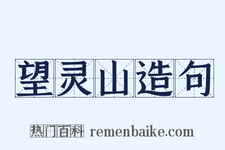 望灵山造句是什么意思的图片